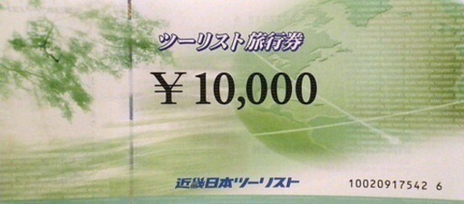 近畿日本ツーリスト 旅行券　10万円分