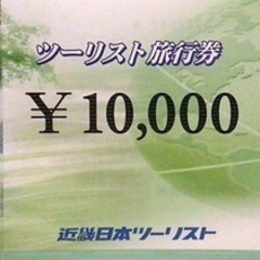 近畿日本ツーリスト 旅行券　10万円分の画像