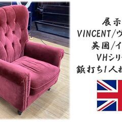 M54 展示品 VINCENT 英国/イギリス VHシリーズ鋲打ち1人掛けソファ