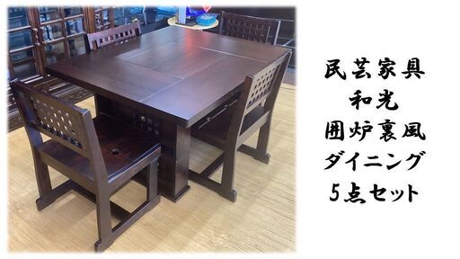 a2　民芸家具　和光　囲炉裏風　ダイニング5点セット