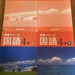 予習シリーズ　４年生　国語•理科（上下）の画像