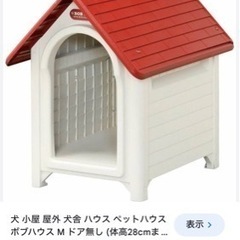 犬小屋　1月末まで