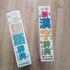 新国語辞書と　新漢字辞書の画像