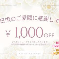１０００円ＯＦＦクーポンです