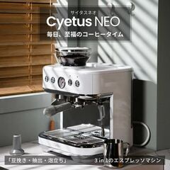 （値下げ）Cyetus Neo （サイタス ネオ）コーヒーメーカー ミル付き　＋　別購入品　セット