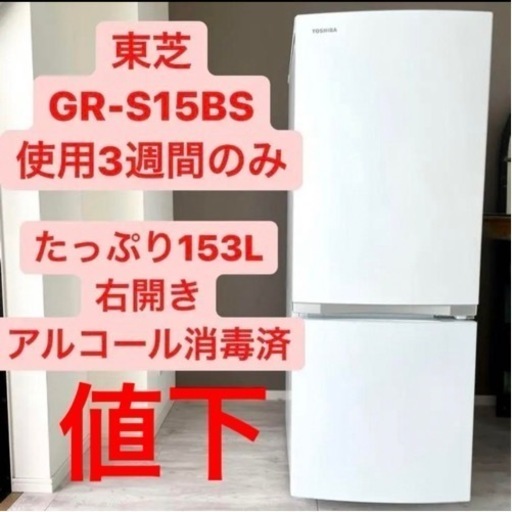 ◼️3週間のみ使用◼️東芝TOSHIBA 冷蔵庫 GR-S15BS 153L 右開き