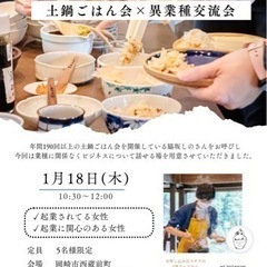 岡崎市　土鍋ごはん会✖️異業種交流会