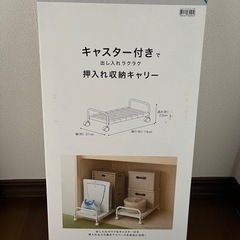 キャスター付き　押入れ収納キャリー