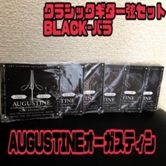 AUGUSTINEオーガスティン クラシックギター弦 セットBL...