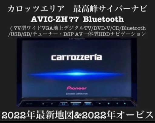 カロッツェリア　Pioneer 最高峰サイバーナビ　AVIC-ZH77 地図最新