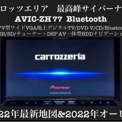 カロッツェリア　Pioneer 最高峰サイバーナビ　AVIC-Z...