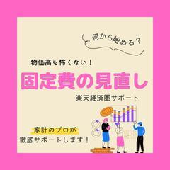 固定費の見直しと楽天経済圏に関するサポート