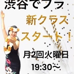 新規開講！初心者専門【渋谷】フラダンスの画像