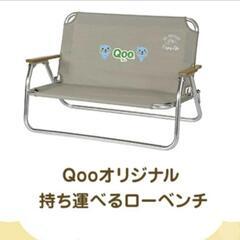 Qooオリジナル　持ち運べるローベンチ