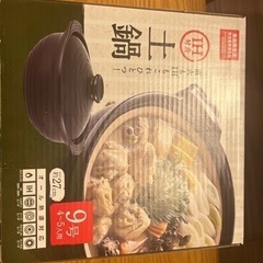 【無料】土鍋