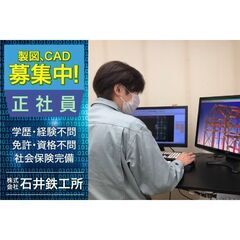 【間も無く掲載終了!】株式会社石井鉄工所 製図、CADスタッフ募集中!