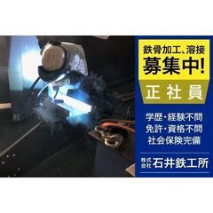 【間も無く掲載終了!】株式会社石井鉄工所 鉄骨加工、溶接工スタッ...