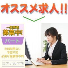 株式会社石井鉄工所 一般事務スタッフ募集中!