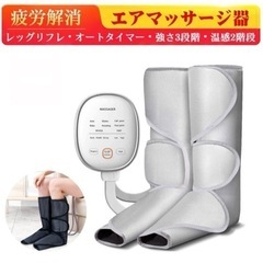 【ほぼ未使用】レッグエア気圧マッサージャー（フットケア・疲労回復に！）