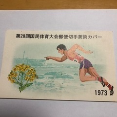 第28回国民体育大会　切手　記念品　初日カバー　昭和　当時物　コレクション　の画像