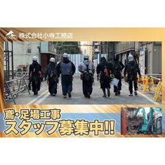 株式会社小寺工務店 鳶・足場工事スタッフ募集中!!