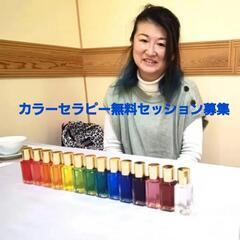 カラーセラピー無料セッション募集