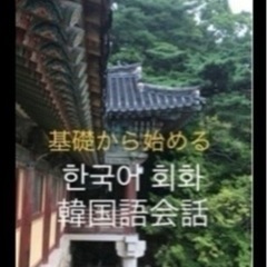 ネイティブ先生とマンツーマン韓国語レッスンの画像