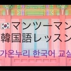 ネイティブ先生とマンツーマン韓国語レッスンの画像