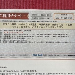 万葉倶楽部　チケット