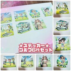 ★新品★オリジナル　ゴルフステッカー　7枚セット　ハンドメイド　...