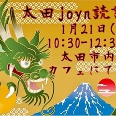 太田joyn読書会〜2024年1月〜