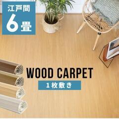 軽量ウッドカーペット 江戸間6畳用 約260×350cm GA-...