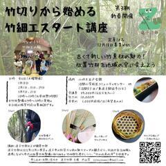 竹切りから始める竹細工スタート講座