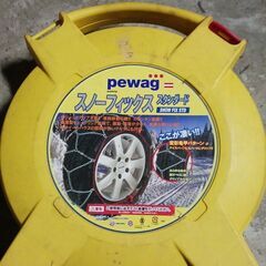 中古　pewag 　タイヤチェーン