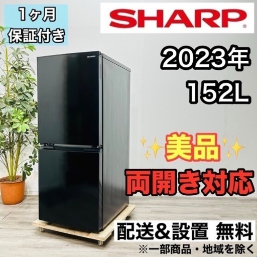 ♦️SHARP a1868 2ドア冷蔵庫 152L 2023年製 8♦️
