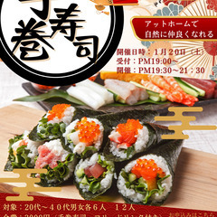 新春・手巻寿司婚活パーティー