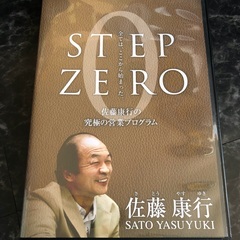 ☆送料無料 DVD 1枚 佐藤康行 究極の営業プログラム『STE...