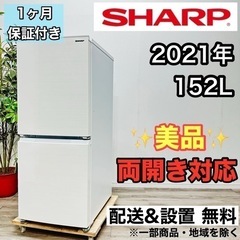 ♦️SHARP a1870 2ドア冷蔵庫 152L 2021年製 6♦️