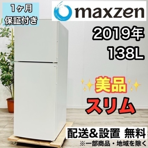 ♦️maxzen a1875 2ドア冷蔵庫 138L 2019年製 3.5♦️