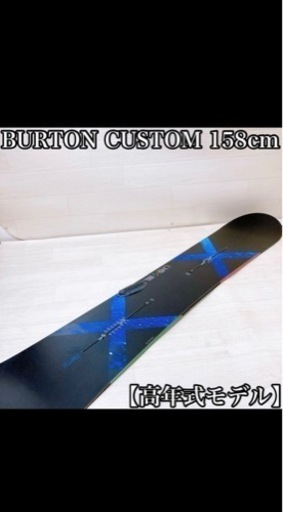 バートン　custom X 158cm