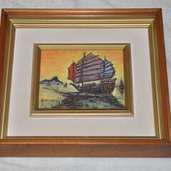 真作（Y・HOSOTANI）細谷幸夫/入舟墓色　アジアの港　帆船...