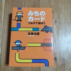 みちのカード　カードゲーム　五味太郎