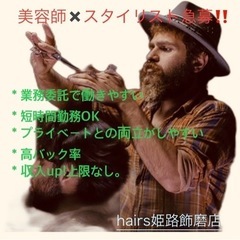 美容師✖️スタイリスト急募！