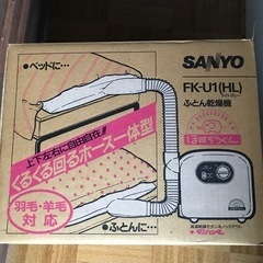 布団乾燥機　サンヨーの画像