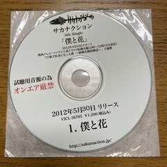 サカナクション　見本　プロモ用　僕と花　非売品