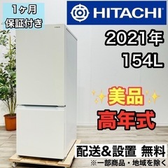 ♦️HITACHI a1881 2ドア冷蔵庫 154L 2021年製 4.8♦️