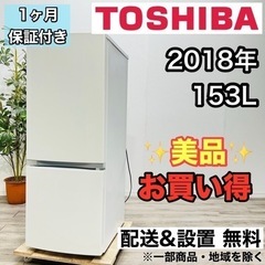 美品】TOSHIBA 2ドア冷蔵庫 2018年製