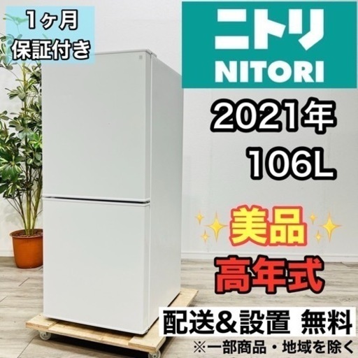 ♦️ニトリ a1886 2ドア冷蔵庫 106L 2021年製 3.5♦️