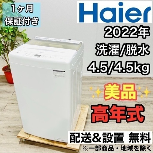 ♦️Haier a1899 洗濯機 4.5kg 2022年製 3.5♦️