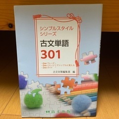 古文単語301